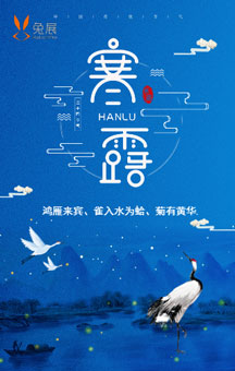 冷露无声至，热铺赢金秋