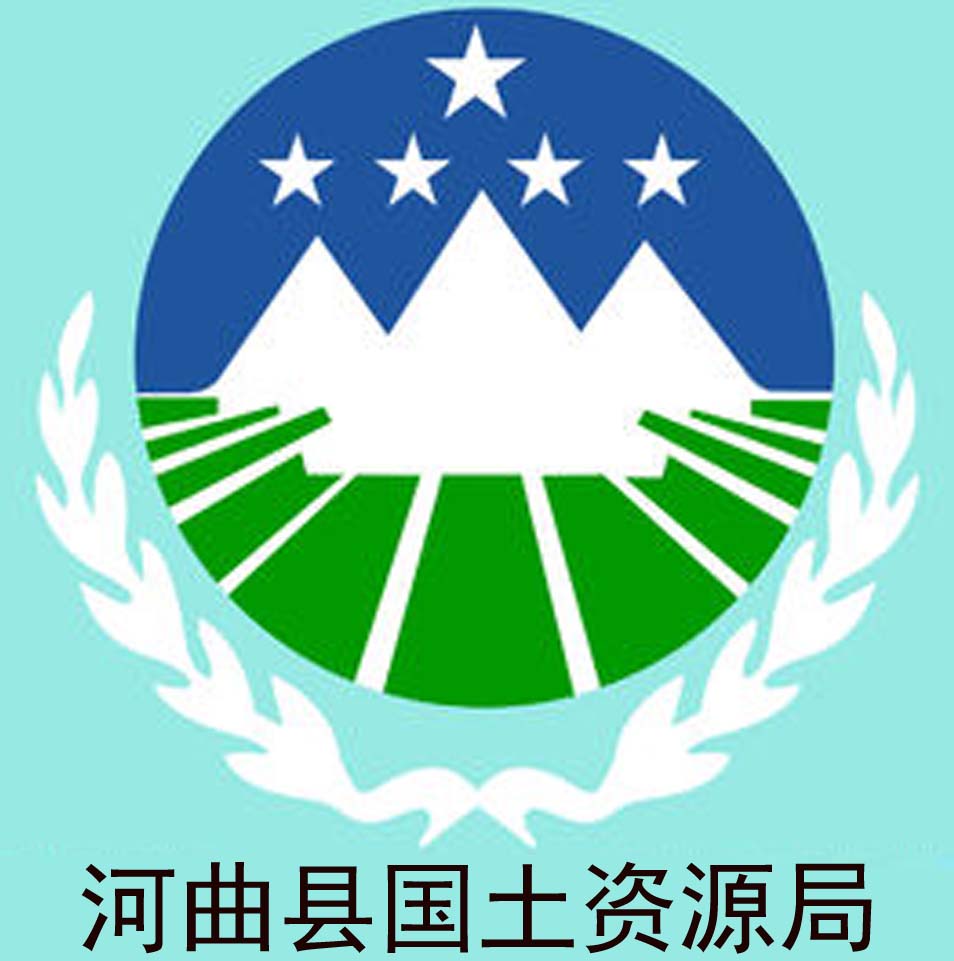 河曲县国土资源局跨越2017展望2018