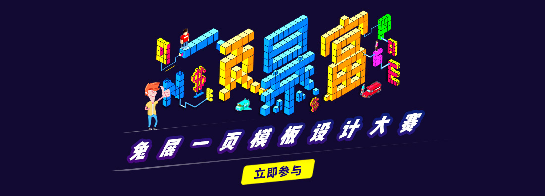 一頁(yè)暴富——兔展一頁(yè)模板設(shè)計(jì)大賽