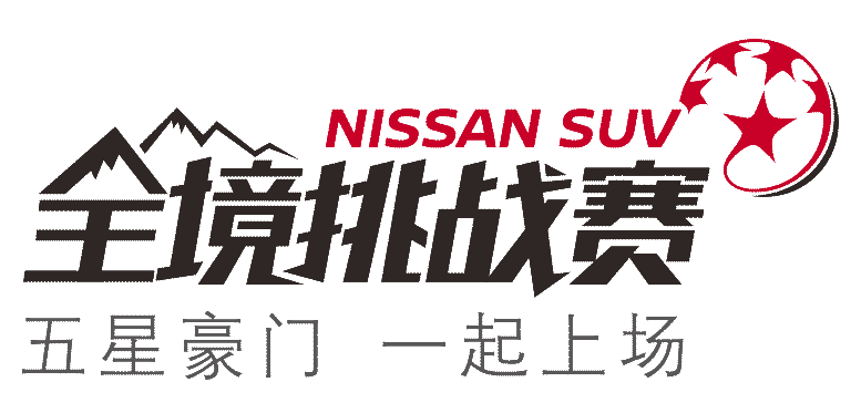 2018年NISSAN全境挑戰賽（長春站）