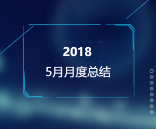 广电金服5月月度总结