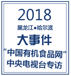 中央电视台专访“中国有机食品网”