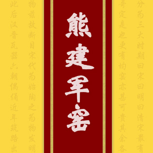 當(dāng)代官窯 熊建軍窯