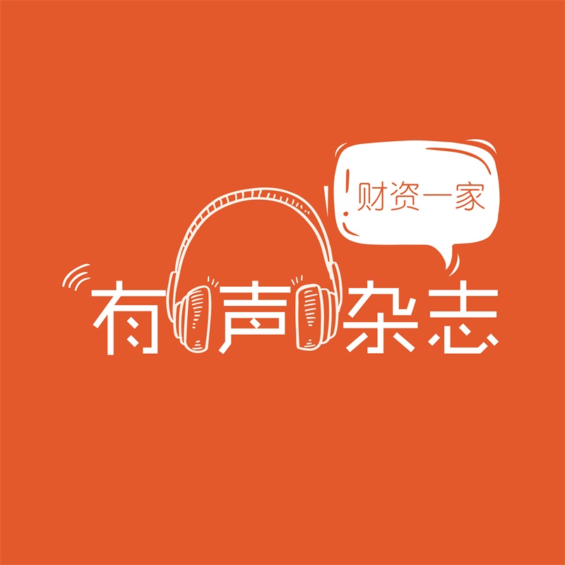 财资一家有声杂志-未来财务的变与不变