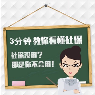 分分鐘教你看懂社保