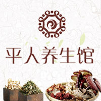 平人養(yǎng)生館