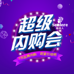 武汉中石化“森林人”专场内购