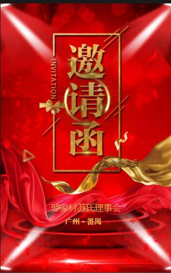 羅家村蘇氏理事會(huì)---邀請(qǐng)函