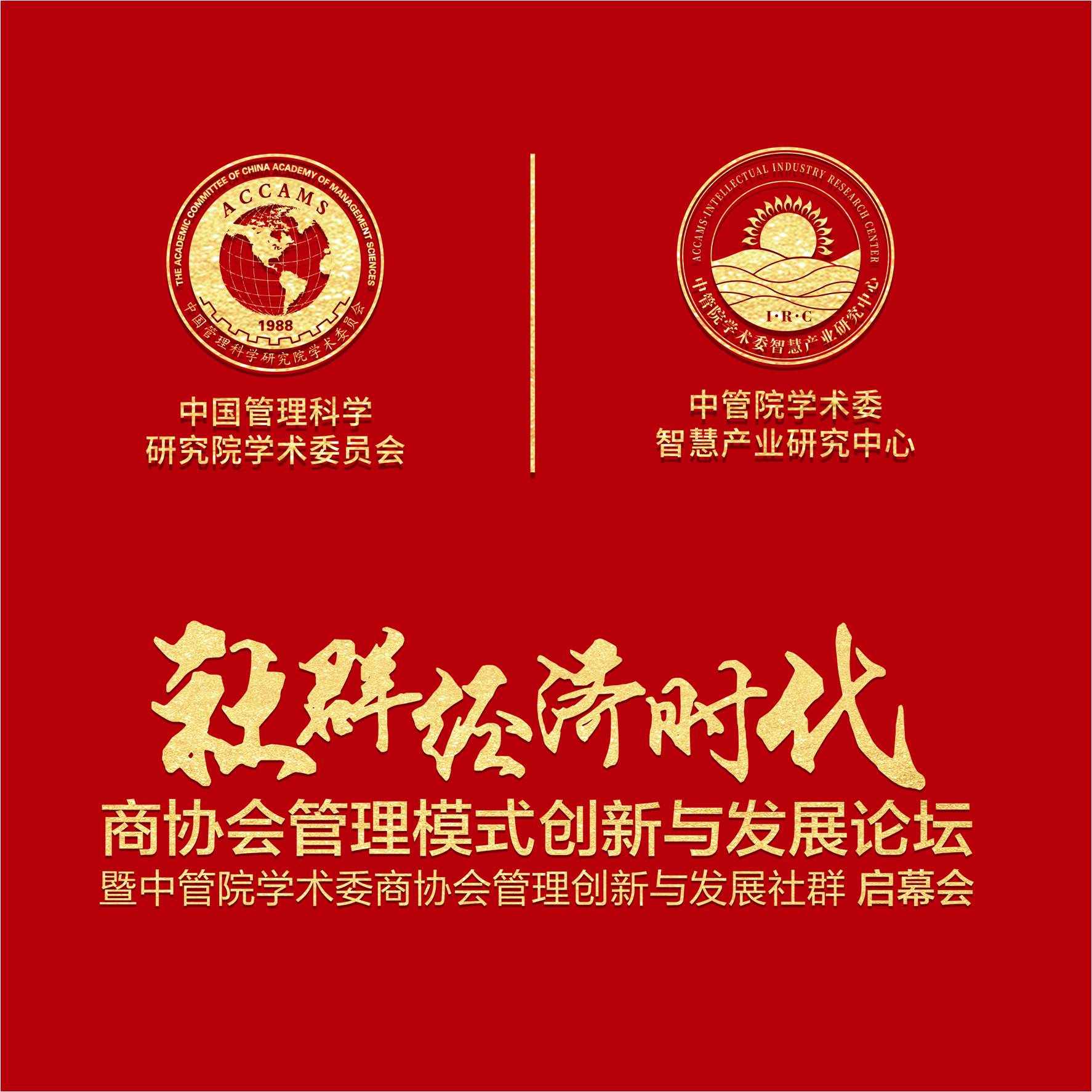 社群经济时代-商协会管理模式创新与发展论坛