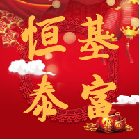 恒基泰富盛大開業(yè)