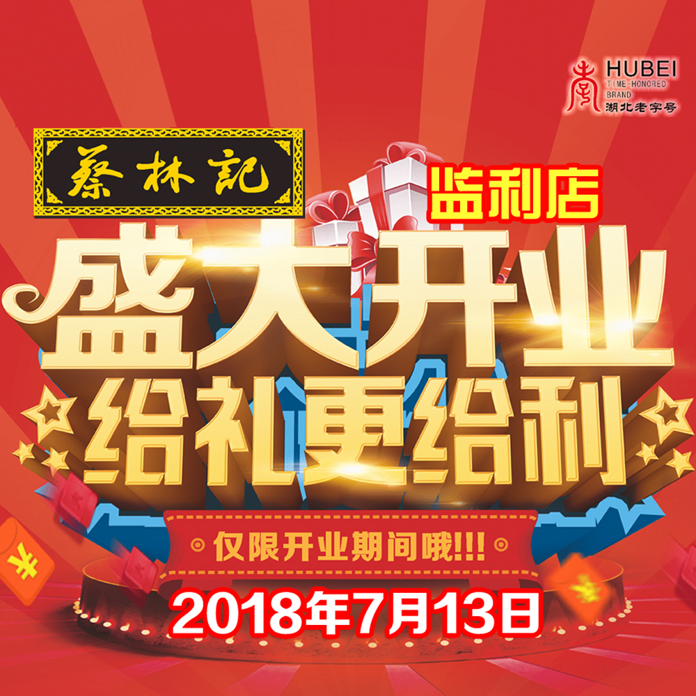 蔡林記監利店，7月13日盛大開業！