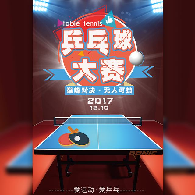 新疆广播电视台全民健身“乒乓球”团体赛邀请函{{微信昵称}}