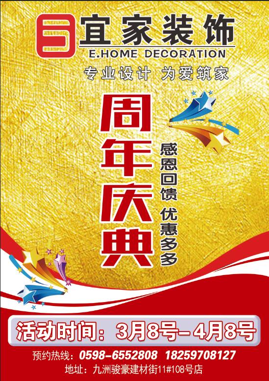 宁化宜家装饰设计——周年庆典