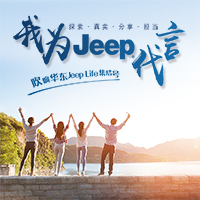 我為 Jeep 代言