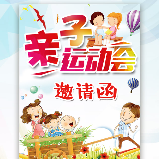 幼兒園運動會親子運動會兒童節親子活動運動會邀請函