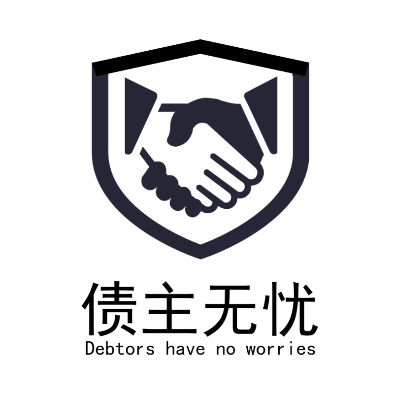 专注解决债权债务：解债/平债/化债/消债