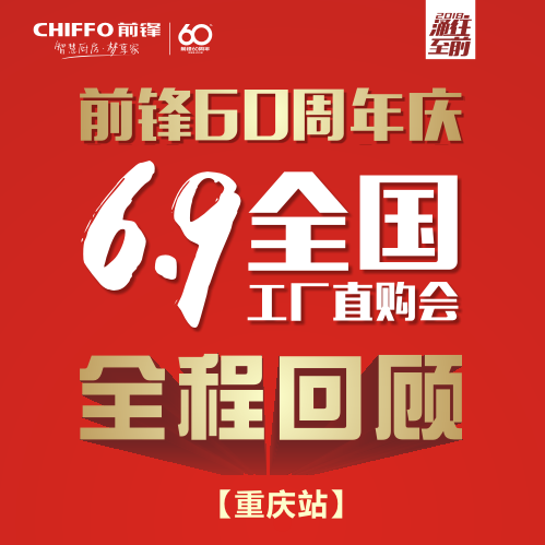 【前锋60周年庆工厂直供会】重庆站，全程回顾！