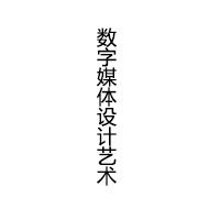 數字媒體藝術設計專業介紹