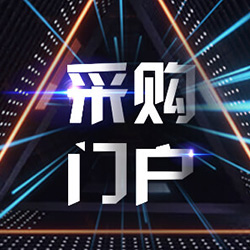 采購(gòu)門(mén)戶(hù)，讓供需協(xié)同更簡(jiǎn)單