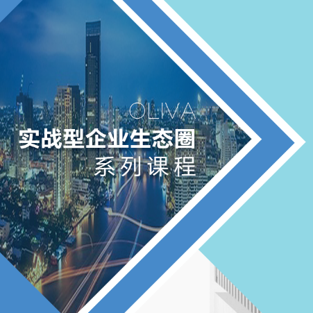 2018丨实战型企业生态圈系列课程