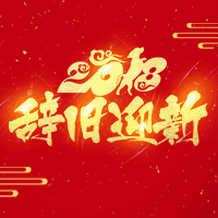 春節企業祝福