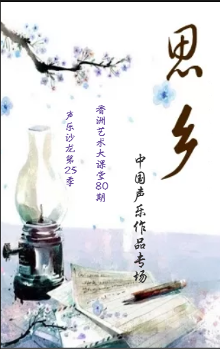 思鄉(xiāng)——中國(guó)作品專場(chǎng)