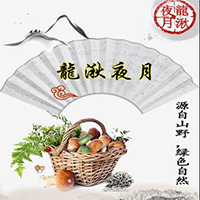 龍湫夜月?野山珍（系列產(chǎn)品）