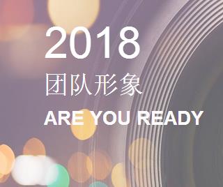 2018拍照了沒