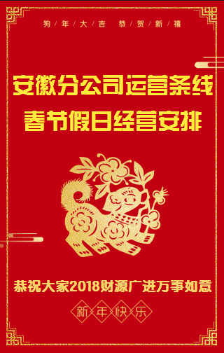 安徽分公司運營條線春節(jié)假日值班安排