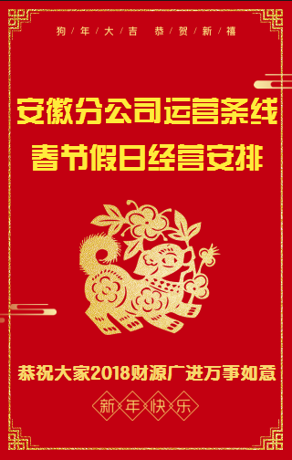 安徽分公司運營條線春節假日值班安排