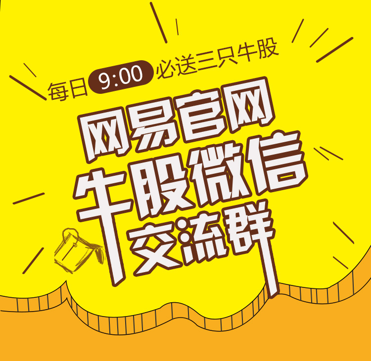 网易官网牛股微信交流群