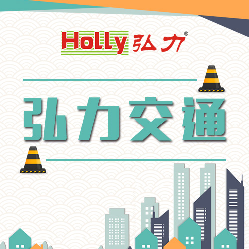 《弘力交通品牌宣传》微杂志