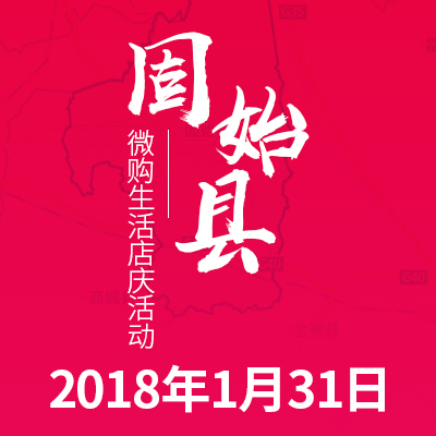 固始微購店 歲末送錢