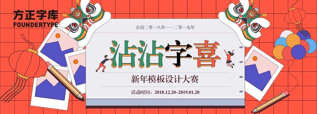 沾沾“字”喜，新年模板設計大賽