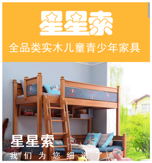 星星索全品類實(shí)木兒童家具