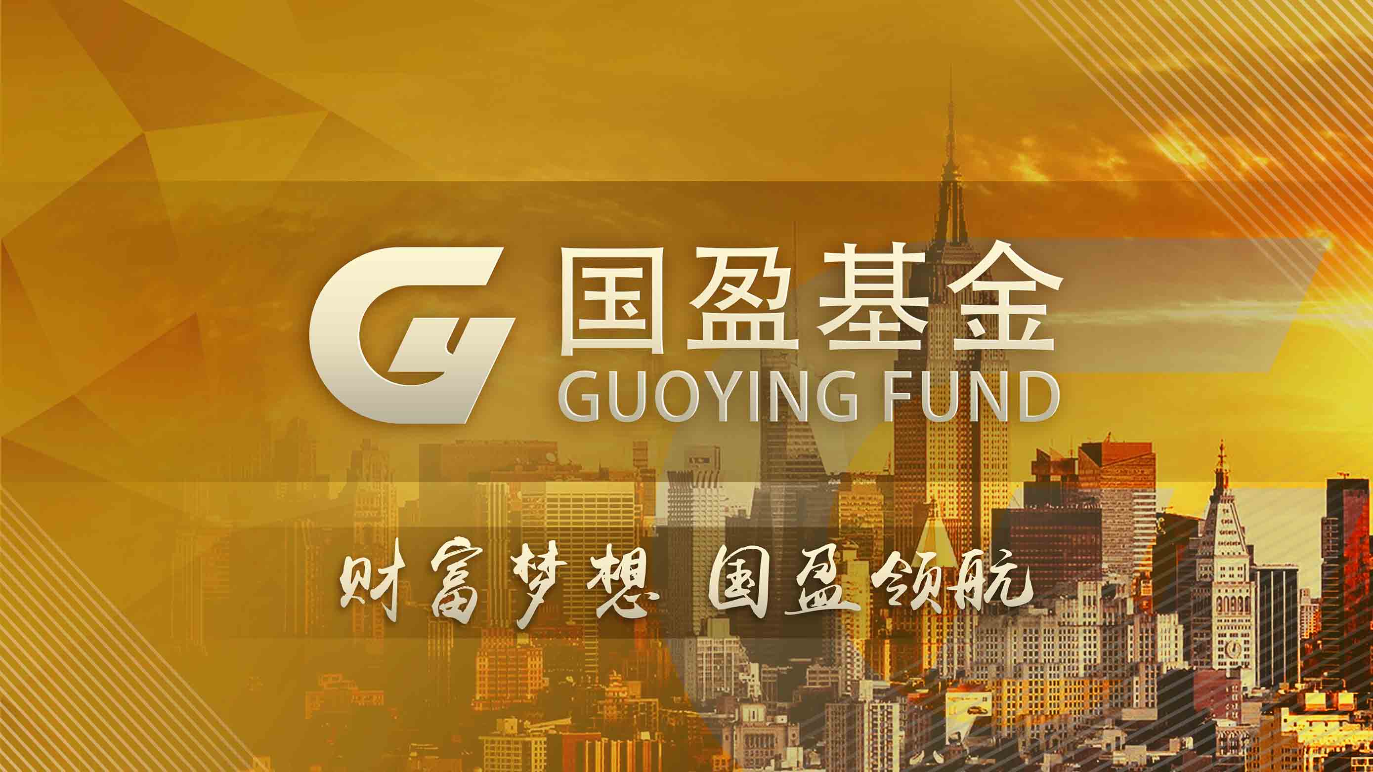 国盈基金企业宣传