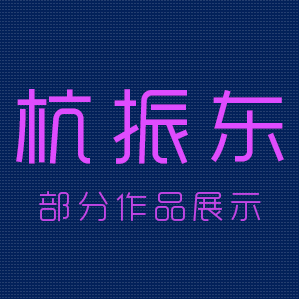 杭振东