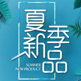 奕唯特朗—夏季上新