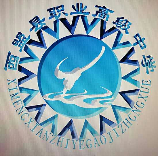 西盟县职业高级中学