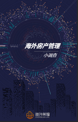 海外萊福 | 你的海外房產(chǎn)管理達(dá)標(biāo)嗎？