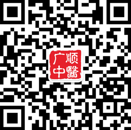 廣順中醫館名醫譜