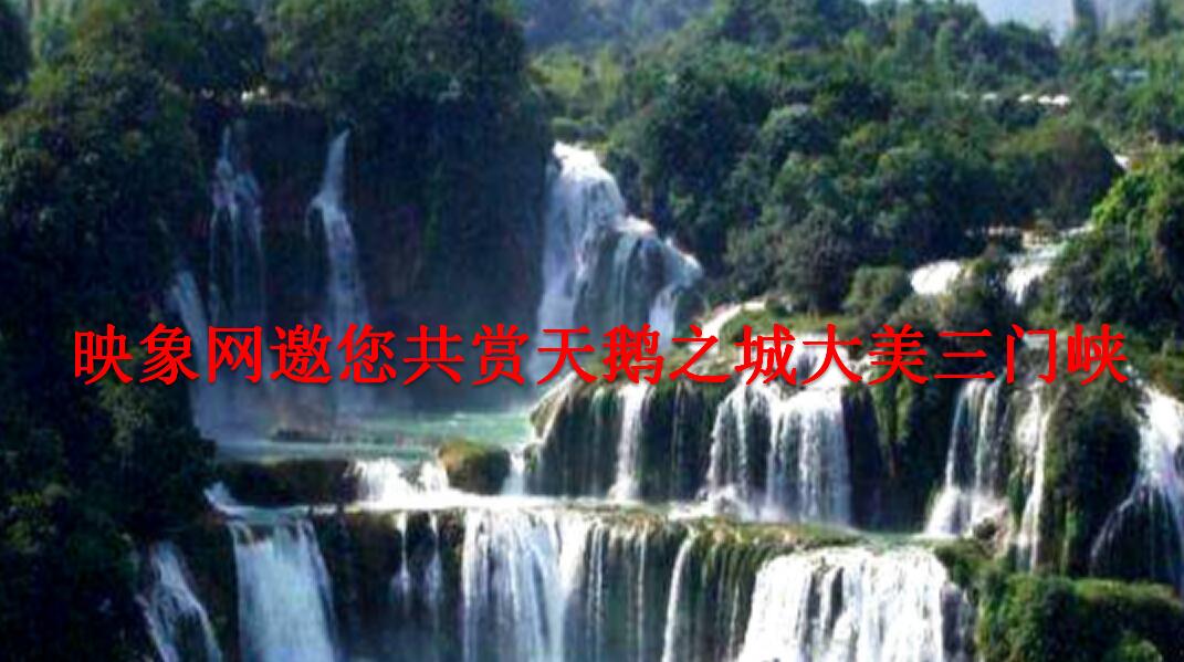 大美三门峡