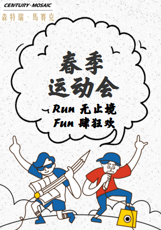 森特瑞 - Run 無止境，Fun 肆狂歡