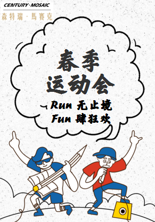 森特瑞 - Run 無止境，Fun 肆狂歡