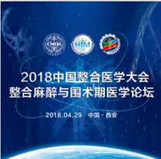 2018中国整合医学大会整合麻醉与 围术期医学论坛