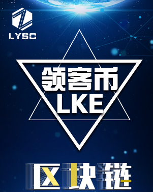 领客币（LKE）