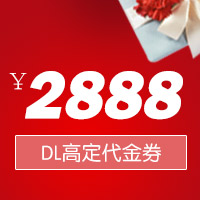 DL高定-2888元代金券