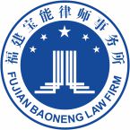 福建宝能律师事务所  刘清山 主任律师