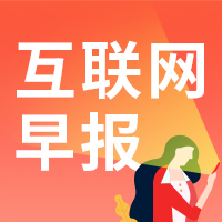 資訊早報(bào)