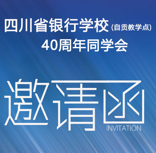 相聚宜賓邀請函